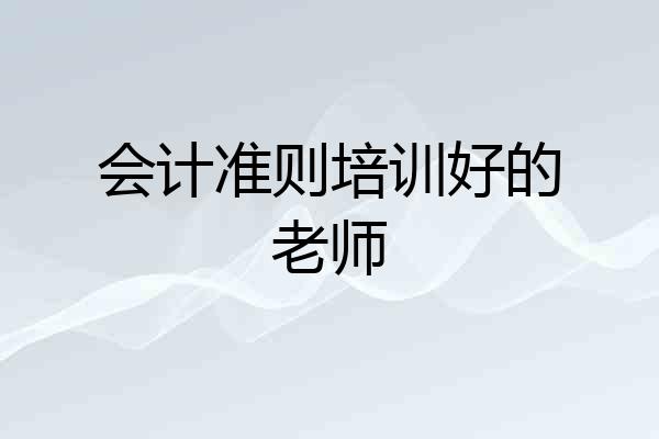 会计准则培训好的老师