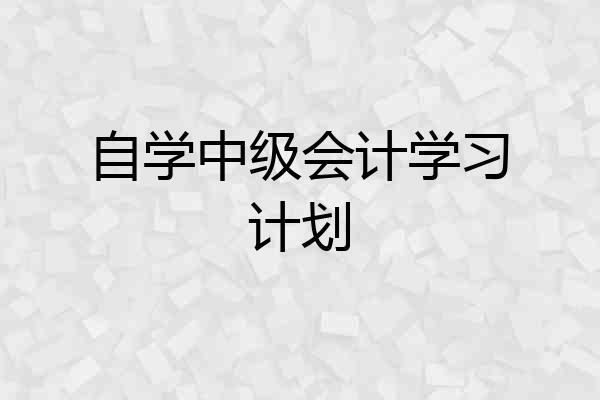 自学中级会计学习计划