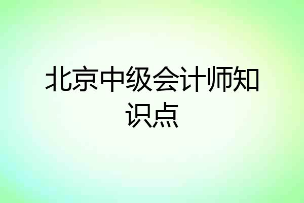 北京中级会计师知识点