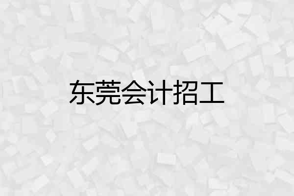 东莞会计招工
