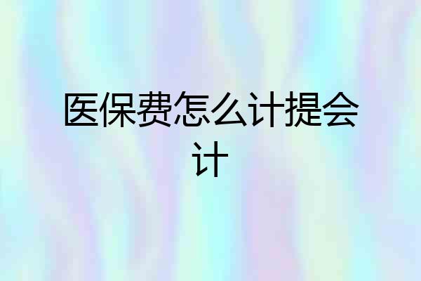 医保费怎么计提会计