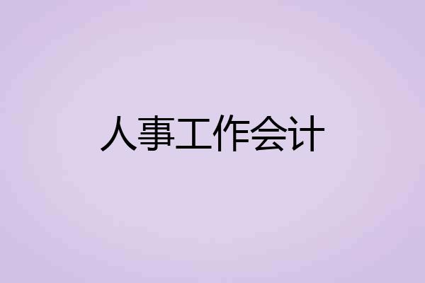 人事工作会计