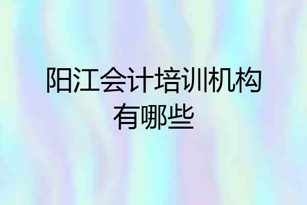 阳江会计培训机构有哪些