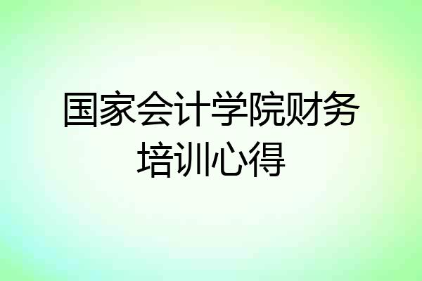 国家会计学院财务培训心得