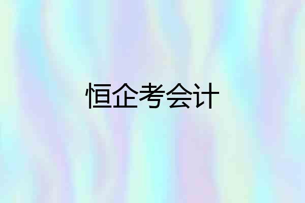 恒企考会计