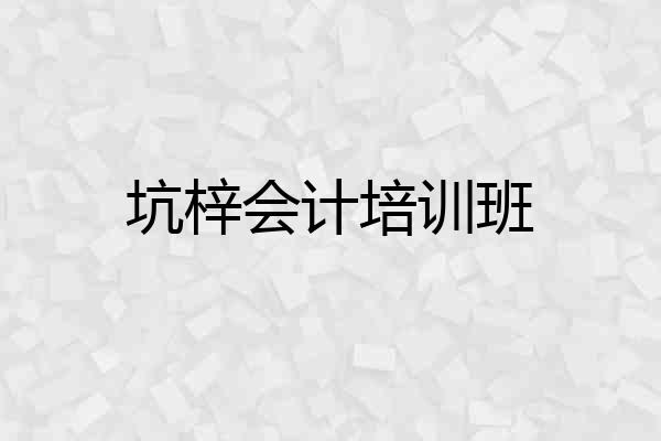 坑梓会计培训班