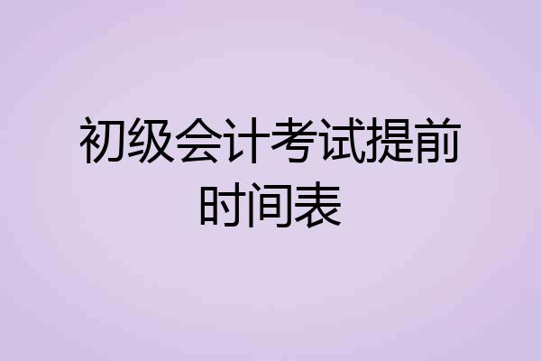 初级会计考试提前时间表
