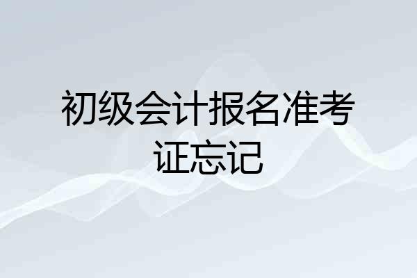 初级会计报名准考证忘记