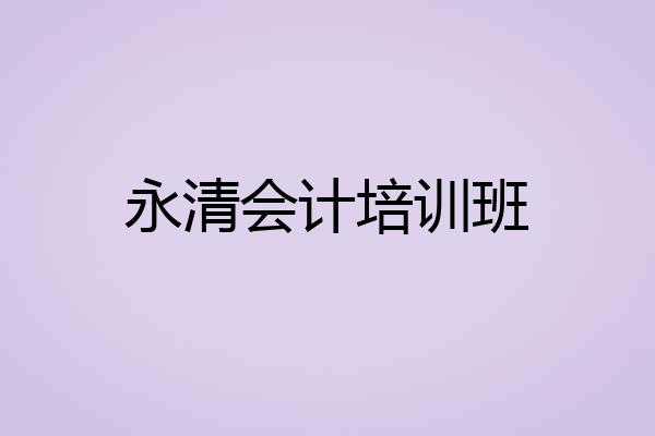 永清会计培训班