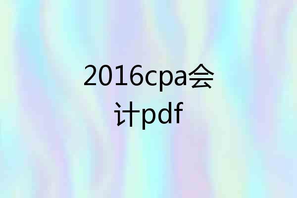 2016cpa会计pdf