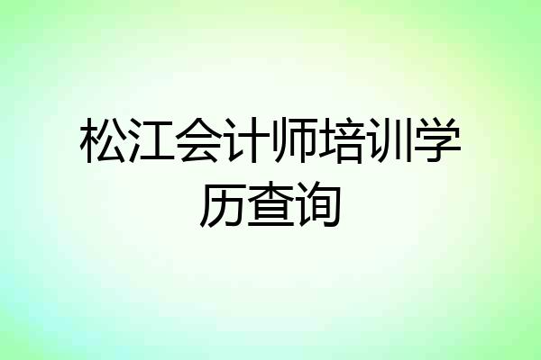 松江会计师培训学历查询