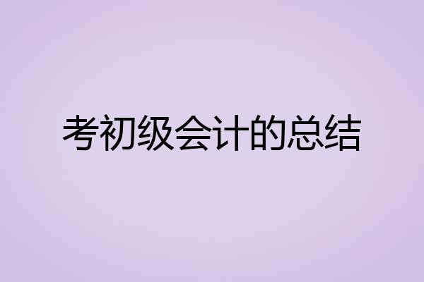 考初级会计的总结