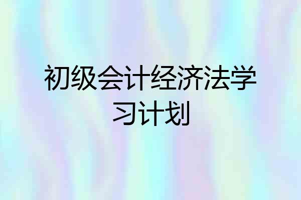 初级会计经济法学习计划