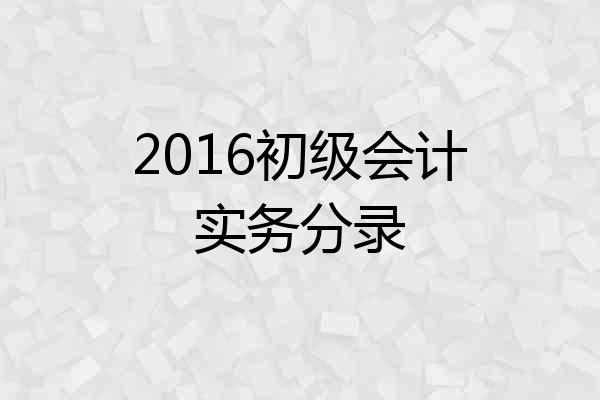2016初级会计实务分录
