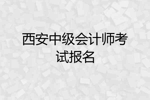 西安中级会计师考试报名