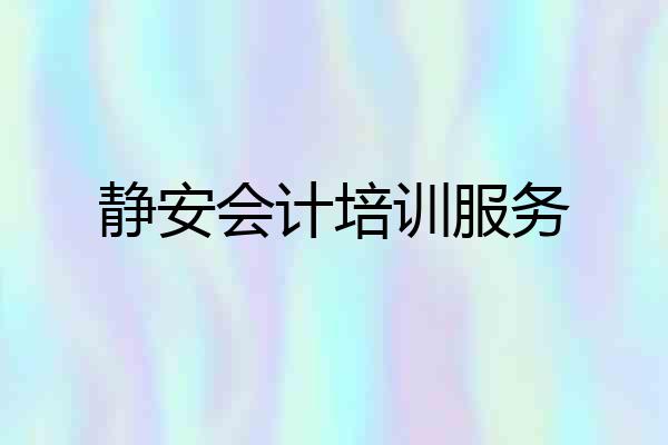 静安会计培训服务