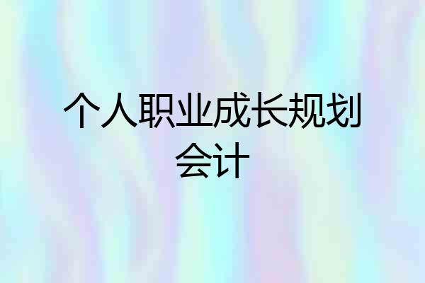 个人职业成长规划会计