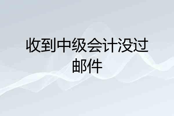 收到中级会计没过邮件