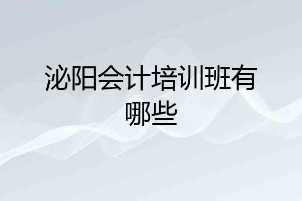 泌阳会计培训班有哪些