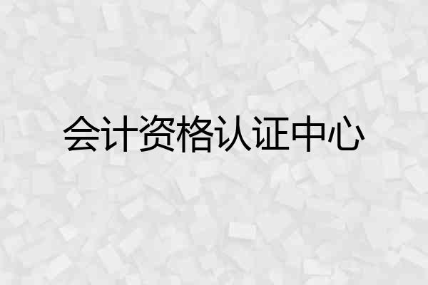 会计资格认证中心