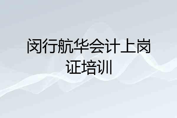 闵行航华会计上岗证培训