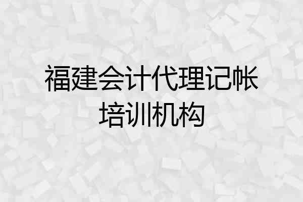 福建会计代理记帐培训机构