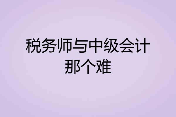 税务师与中级会计那个难