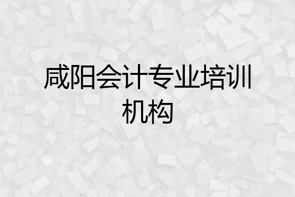 咸阳会计专业培训机构