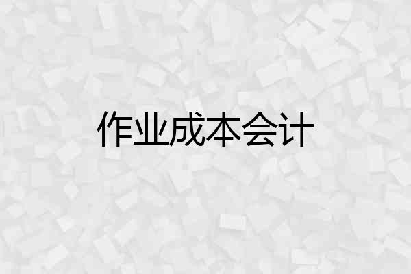 作业成本会计