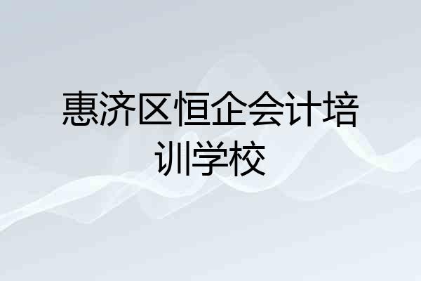 惠济区恒企会计培训学校