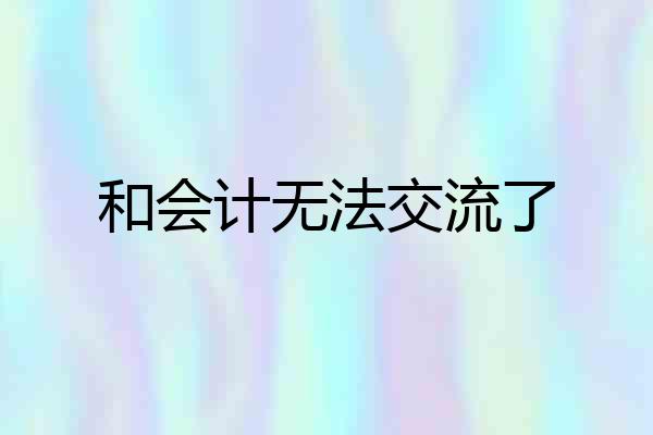 和会计无法交流了