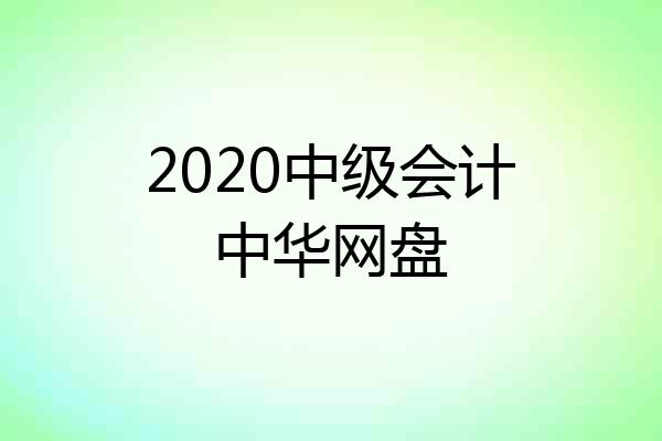 2020中级会计中华网盘