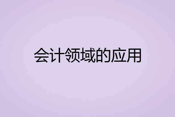 会计领域的应用
