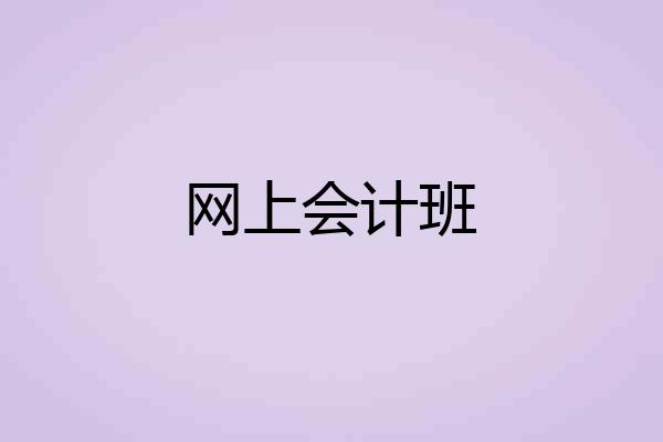 网上会计班