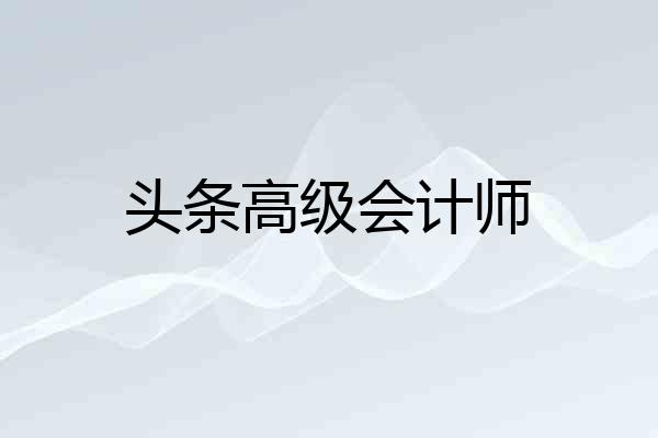 头条高级会计师