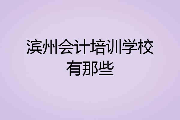 滨州会计培训学校有那些