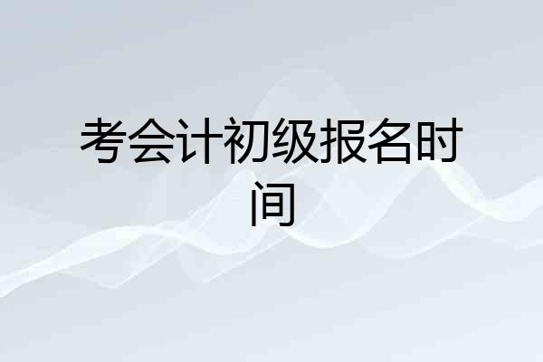 考会计初级报名时间