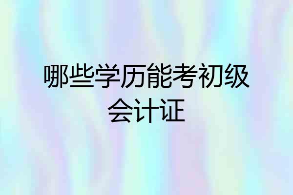 哪些学历能考初级会计证