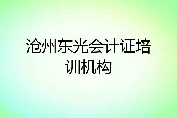 沧州东光会计证培训机构