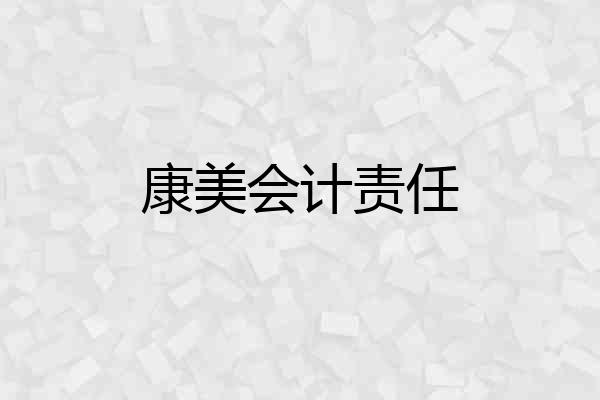康美会计责任