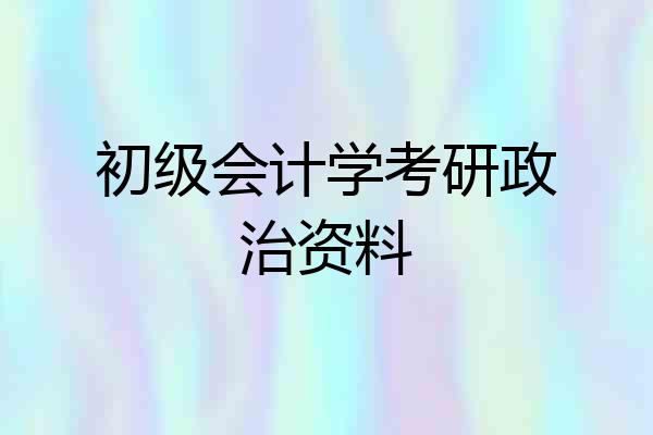 初级会计学考研政治资料