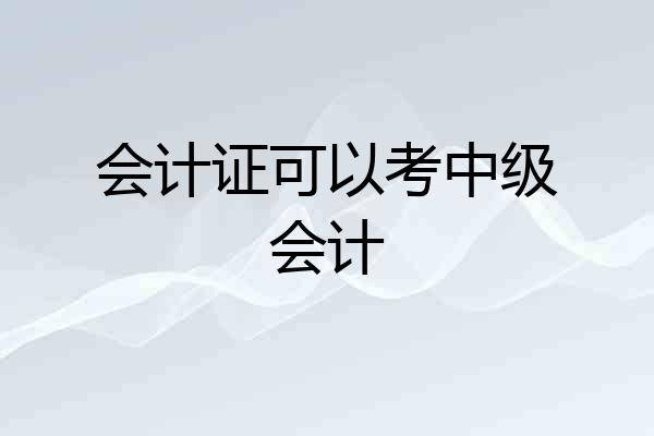 会计证可以考中级会计