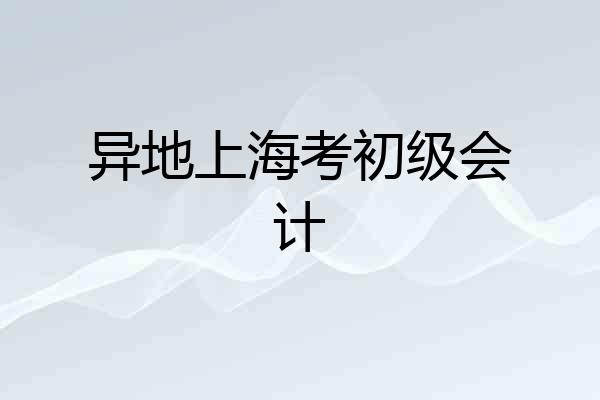 异地上海考初级会计