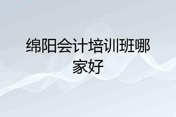 绵阳会计培训班哪家好