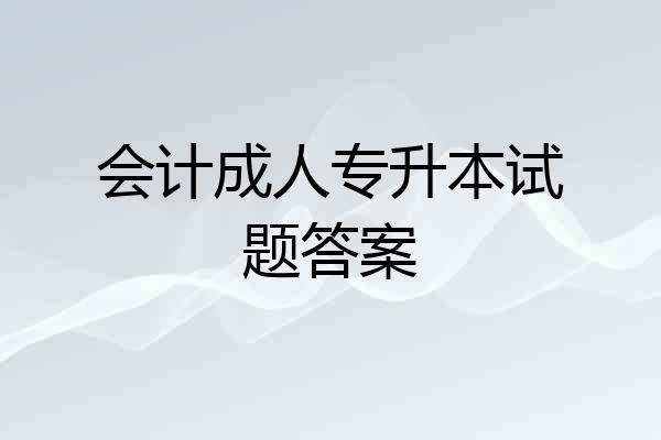 会计成人专升本试题答案