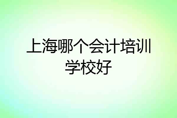 上海哪个会计培训学校好
