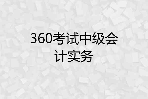 360考试中级会计实务