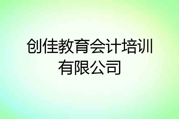 创佳教育会计培训有限公司
