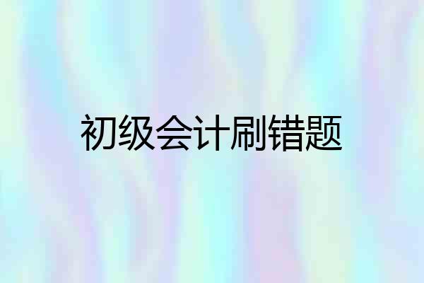 初级会计刷错题