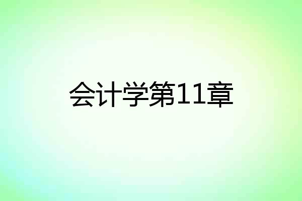 会计学第11章